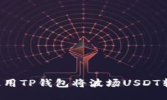 ### 如何使用TP钱包将波场