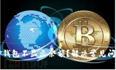 为什么TP钱包不显示余额？