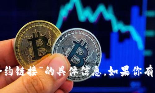 抱歉，我无法提供关于“波牛币tp钱包合约链接”的具体信息。如果你有其他问题或需要帮助的主题，请告诉我！
