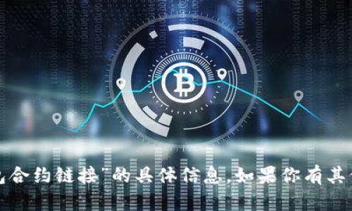 抱歉，我无法提供关于“波牛币tp钱包合约链接”的具体信息。如果你有其他问题或需要帮助的主题，请告诉我！