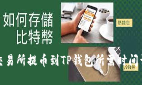 从交易所提币到TP钱包所需时间详解
