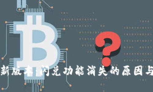 TP钱包最新版本：闪兑功能消失的原因与解决方案