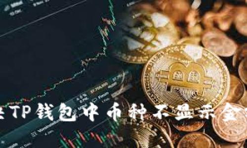  如何解决TP钱包中币种不显示金额的问题？