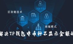  如何解决TP钱包中币种不