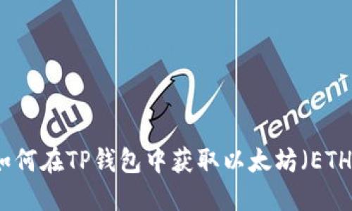 如何在TP钱包中获取以太坊（ETH）