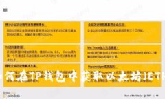 如何在TP钱包中获取以太坊