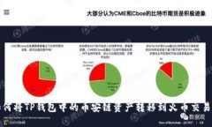如何将TP钱包中的币安链资