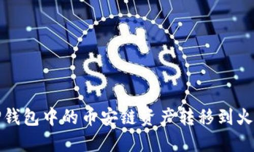如何将TP钱包中的币安链资产转移到火币交易所