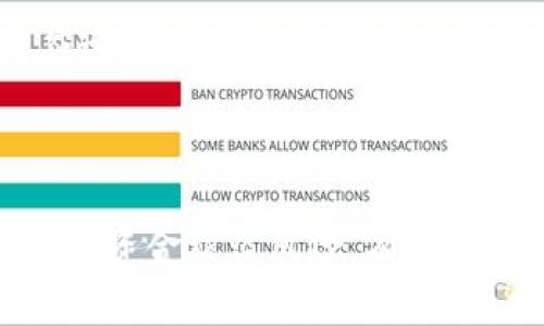   TP钱包交易密码泄露的风险和应对方法 / 
 guanjianci TP钱包, 交易密码, 风险, 安全防范 /guanjianci 

## 内容主体大纲

1. 引言
   - TP钱包的概述
   - 交易密码的重要性
   - 泄露的后果

2. TP钱包的基本功能与使用
   - TP钱包是什么？
   - TP钱包的主要功能
   - 如何设置TP钱包的交易密码？

3. 交易密码的重要性
   - 交易密码的角色
   - 如何确保密码安全
   - 交易密码与财产安全的关系

4. TP钱包交易密码泄露的风险分析
   - 泄露交易密码的可能场景
   - 泄露后的潜在损失
   - 泄露对用户的心理影响

5. 如何防范交易密码泄露
   - 使用强密码的策略
   - 定期更换密码的重要性
   - 二步验证的应用

6. 一旦交易密码泄露，我该怎么办？
   - 及时采取行动
   - 如何冻结账户
   - 重新设置密码的步骤

7. 经常被问到的问题
   - 交易密码被泄露后资金能否被追回？

## 引言

在数字货币迅速发展的今日，TP钱包作为一种方便快捷的数字资产管理工具，深受用户的欢迎。作为TP钱包的用户，交易密码的设置与保护自然是至关重要的。然而，许多用户往往对交易密码的安全性认识不足，一旦密码泄露，将面临不小的风险。

本文将详细探讨TP钱包交易密码泄露的风险，以及如何防范和应对密码泄露的情况。希望通过本文的介绍，能够帮助用户更好地保护自己的数字资产。

## TP钱包的基本功能与使用

### TP钱包是什么？

TP钱包是一款支持多种数字货币的手机应用，用户可以通过该钱包进行数字资产的存储、买入、卖出、转账等操作。TP钱包以其操作简单、界面友好而受到广大用户的喜爱。

### TP钱包的主要功能

TP钱包的主要功能包括数字资产的管理、交易记录的查看、实时行情的监测以及通过钱包内置功能进行的各类金融活动。用户可以通过该应用便捷地管理大量的数字货币。

### 如何设置TP钱包的交易密码？

在使用TP钱包时，用户需要在首次注册时设定交易密码。这个密码是用于确认每一次交易的重要凭证，因此应设置得足够复杂，并且定期进行更换，以提高安全性。

## 交易密码的重要性

### 交易密码的角色

交易密码是用户在TP钱包中进行交易时必须提供的钥匙。一旦其他人获得了这个密码，就可以轻易地对用户的资产进行操作，因此保持密码的私密性极为重要。

### 如何确保密码安全

确保密码安全的方法有很多，例如，不应使用过于简单的密码，避免与其他账户密码重复，使用密码管理工具等。此外，建议用户在输入密码时，尽量选择安全的网络环境，避免在公共场合使用不可信的Wi-Fi进行操作。

### 交易密码与财产安全的关系

交易密码的安全性直接关系到用户的财产安全。一旦交易密码被泄露，用户的资产有可能遭到盗窃，用户需要承担后续的经济损失。因此，重视密码管理，增强安全意识至关重要。

## TP钱包交易密码泄露的风险分析

### 泄露交易密码的可能场景

交易密码有可能通过各种方式泄露。常见的情况包括用户在不安全的网络环境下操作、安装了不明的应用程序、或者被钓鱼网站欺骗等。在这些情况下，黑客可以很容易地获得用户的交易密码，从而进行不法操作。

### 泄露后的潜在损失

一旦交易密码泄露，用户的数字资产可能面临直接的盗窃风险。经济损失的大小取决于被盗资产的数量及价值。此外，用户的个人信息也可能因此受到威胁，甚至影响其信用记录。

### 泄露对用户的心理影响

密码泄露不仅带来经济损失，还可能对用户的心理健康产生负面影响。用户在意识到自己的资产被盗后，可能会感到焦虑、恐慌，甚至影响到日常生活与工作。因此，保护交易密码的安全性显得尤为重要。


## 如何防范交易密码泄露

### 使用强密码的策略

为了降低交易密码被泄露的风险，用户应使用强密码。强密码通常包含大写字母、小写字母、数字及特殊符号，且长度在10个字符以上。这样的密码组合更不易被破解。

### 定期更换密码的重要性

定期更换密码也是一种有效的防范措施。即便用户的密码在某时段内没有泄露，长期使用同一密码的风险仍然存在。因此，建议每隔几个月更换一次密码，以增强账户的安全性。

### 二步验证的应用

许多数字钱包和交易平台都支持二步验证功能，用户在使用TP钱包时，可以开启此功能。当用户进行重要操作时，系统会要求输入第二步验证信息，这样即使密码泄露，用户的数字资产也能得到有效保护。

## 一旦交易密码泄露，我该怎么办？

### 及时采取行动

一旦怀疑自己的交易密码被泄露，应当立即采取行动，避免损失的扩大。用户可以先在TP钱包设置中查看最近的交易记录，确认是否有异常操作发生。

### 如何冻结账户

如发现有异常交易，立刻联系TP钱包客服，并请求冻结账户。冻结账户能够有效防止进一步的资产损失，客服通常会在第一时间给予用户支持与指导。

### 重新设置密码的步骤

在确认账户安全后，用户应立即进行密码重置。进入TP钱包的设置中，找到修改密码的选项，按照提示输入新的强密码，并确保新的密码与之前的密码不同。

## 经常被问到的问题

### 交易密码被泄露后资金能否被追回？

这是许多用户都关注的问题。若交易密码泄露后，用户的资产发生了损失，能否追回资金通常取决于具体情况，包括泄露后的反应速度，是否及时联系了负责平台的客服，以及资产是否在未冻结的状态下被转移。而且在一些情况下，追回资金的难度是非常大的，用户应做好心理准备。

---

通过以上大纲和内容，可为用户提供完整的关于TP钱包交易密码的安全建议及应对措施。希望能够有效提高用户的安全意识，降低资金被盗风险。有关的7个问题也可进一步探讨，从各个角度深入分析，确保用户对TP钱包的安全性有更全面的了解。