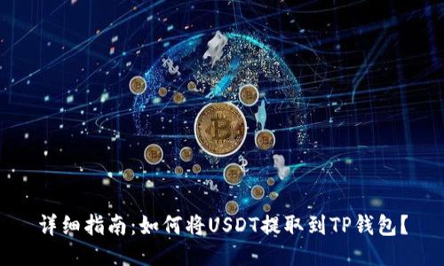 详细指南：如何将USDT提取到TP钱包？