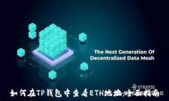  如何在TP钱包中查看ETH地