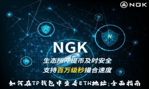   
如何在TP钱包中查看ETH地址：全面指南