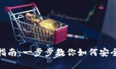 TP钱包密码修改指南：一步