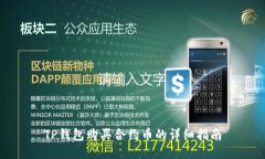 TP钱包购买合约币的详细指