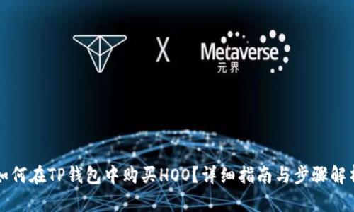 如何在TP钱包中购买HOO？详细指南与步骤解析