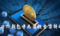 如何解决TP钱包中无法搜索