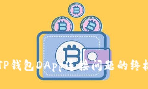 解决TP钱包DApp连接问题的终极指南
