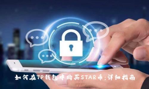 如何在TP钱包中购买STAR币：详细指南