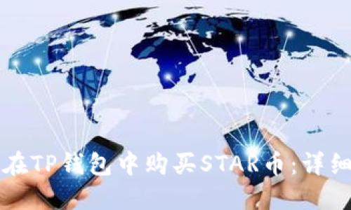 如何在TP钱包中购买STAR币：详细指南