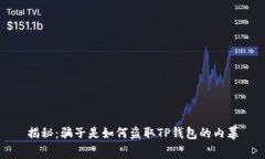 揭秘：骗子是如何盗取T