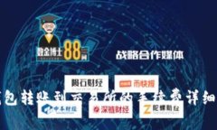 TP钱包转账到交易所的手续