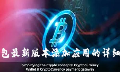 TP钱包最新版本添加应用的详细指南