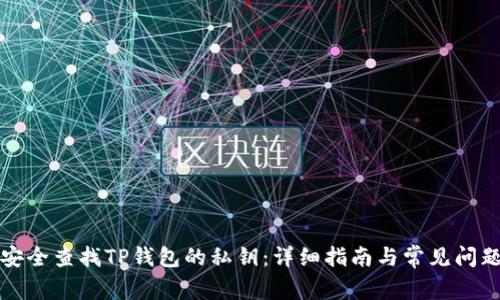 如何安全查找TP钱包的私钥：详细指南与常见问题解答