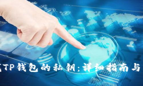 如何安全查找TP钱包的私钥：详细指南与常见问题解答