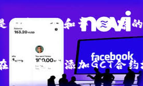 以下是内容框架和详细内容的草稿：


如何在TP钱包中添加GCT合约地址
