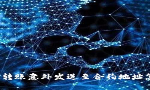 TP钱包转账意外发送至合约地址怎么办？