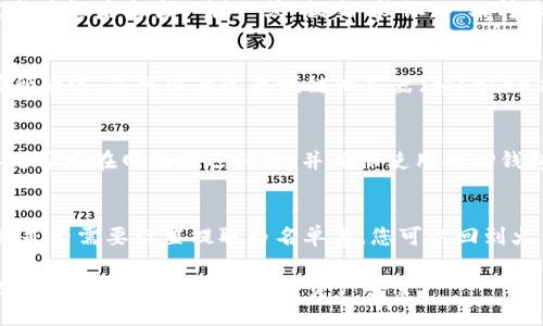 为了将HT（火币Token）从交易所转账到TP钱包，您可以按照以下步骤操作。以下是详细的内容大纲和解答。

1. 确认TP钱包的HT接收地址
在进行转账前，您需要确认您的TP钱包已成功创建，并能接收HT。打开TP钱包，找到HT的收款地址。这通常在“资产”或“钱包”部分内，选择HT，点击“接收”按钮，您将获取一个以“0x”开头的地址，这是您需要输入到火币交易所的转账信息中的。

2. 登陆火币交易所账户
在浏览器中打开火币交易所官网，输入您的账户信息，登录到您的火币账户。如果您没有账户，需要先进行注册并完成身份验证，并充值一些HT。确保账户的安全设置，如双重认证。

3. 提现HT到TP钱包
在火币交易所，找到“资产”或“资金管理”页面，选择“提现”选项。接下来，选择HT作为提现货币，在收款地址区域，粘贴您刚刚获取的TP钱包地址。接着输入您想要转账的金额，并仔细核对所有信息，尤其是地址，以免发送至错误的地址。

4. 完成安全验证
在确认了所有信息无误后，您需进行安全验证，可能包括发送至注册手机的验证码或邮箱验证。完成验证后点击“确认”或“提交”按钮。一旦转账请求被处理，HT将从您的火币账户中扣除，并发送到您的TP钱包。

5. 等待转账确认
转账后，您需要等待区块链网络处理该交易。通常HT转账在几分钟内确认，但若网络拥堵可能会有所延迟。您可以通过区块链浏览器（如Etherscan）查看交易状态，输入您的交易哈希值来监控进度。

6. 检查TP钱包中的HT余额
完成转账后，打开TP钱包，刷新资产页面以查看您的HT余额是否增加。若未显示，请耐心等待，确认是否存在网络延迟问题，并确保使用的TP钱包是支持HT的正确版本。

7. 常见问题
在转账过程中，可能会遇到一些问题。常见问题包括内容是否能正确提现、转账过程中出现的费用、是否需要设置提取白名单等。您可以回到火币或TP钱包的技术支持页面寻求帮助，了解详细信息。

通过上述步骤，您可以将HT安全顺利地转账到TP钱包。请确保在进行任何转账操作之前，仔细核对每一步，以确保您的数字资产安全。