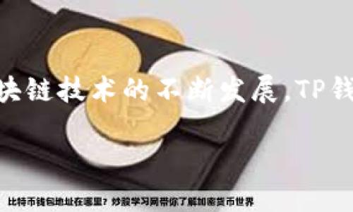 在这个信息化时代，越来越多的人开始关注区块链和加密货币，并选择使用钱包来管理自己的数字资产。本次，我们将为您详细介绍如何下载TP钱包的海外版。

内容大纲：

1. 介绍TP钱包
   - 1.1 什么是TP钱包
   - 1.2 TP钱包的主要功能

2. 下载TP钱包海外版的概述
   - 2.1 海外版与国内版的区别
   - 2.2 为什么选择海外版

3. TP钱包海外版的下载步骤
   - 3.1 访问官方网站
   - 3.2 选择相应的版本
   - 3.3 安装与注册流程

4. TP钱包的使用技巧
   - 4.1 如何安全使用TP钱包
   - 4.2 常见问题解答

5. 总结与展望

关键词：
TP钱包, 海外版, 下载步骤, 数字资产/guanjianci

1. 介绍TP钱包
TP钱包是一个多功能的区块链数字资产钱包，支持多个公链，实现了币种的转账、存储以及交易功能。作为一款区块链钱包，TP钱包 designed to cater to the needs of cryptocurrency users, offering a user-friendly interface and robust security features.

1.1 什么是TP钱包
TP钱包是一个移动端数字资产钱包，支持多种数字货币的资产管理，有效满足了用户对便捷性和安全性的需求。在TP钱包中，用户不仅可以存储、转账和交易各类数字资产，还可以参与去中心化交易所（DEX）等功能。

1.2 TP钱包的主要功能
TP钱包的主要功能包括： 
- 数字资产的安全存储与管理
- 实时行情监测
- 支持去中心化交易所（DEX）操作
- 参与各种数字资产的投票与质押
这使得TP钱包成为许多加密货币用户的首选。

2. 下载TP钱包海外版的概述
对于希望使用TP钱包的用户，了解其海外版与国内版的区别至关重要。海外版的TP钱包往往提供了更多的功能以及更广泛的数字资产支持。

2.1 海外版与国内版的区别
TP钱包的海外版通常会提供更丰富的数字货币支持和去中心化应用（DApp）的接入。相比之下，国内版往往受到政策限制，因此在可用性上会有所差异。

2.2 为什么选择海外版
选择TP钱包的海外版不仅能体验到更广泛的功能，而且在某些情况下，还可以享受更高的安全性与隐私保护。因此，对于热衷于加密货币的用户，海外版会是一个更好的选择。

3. TP钱包海外版的下载步骤
下载TP钱包的海外版是一个相对简单的过程。接下来，我们将为您详细介绍各个步骤。

3.1 访问官方网站
首先，用户需要访问TP钱包的官方网站。在确保网址的真实性后，点击下载链接进入下载页面。

3.2 选择相应的版本
在下载页面中，根据您所使用的设备类型（iOS或Android）选择相应的版本进行下载。确保选择的是「海外版」，以便于后续功能的使用。

3.3 安装与注册流程
下载完成后，双击安装文件或者直接点击应用程序进行安装。安装完成后，打开应用程序并按照提示进行注册。用户需填写相关信息，确保输入的安全信息能够得到保护。

4. TP钱包的使用技巧
在使用TP钱包时，掌握一些使用技巧能有效提升用户的体验。这里我们提供一些实用的建议：

4.1 如何安全使用TP钱包
安全使用TP钱包需要牢记几个要点： 
- 定期更新应用程序，以确保使用最新的安全版本
- 使用强密码和双重验证功能 
- 不轻易分享助记词，以免丢失数字资产 
这些措施能大大降低被黑客攻击的风险。

4.2 常见问题解答
在使用TP钱包的过程中，用户可能会遇到一些常见问题。便于更好地解决这些问题，我们建议用户查看官方文档或者相关的用户论坛。

5. 总结与展望
下载和使用TP钱包的海外版是一个简单而重要的过程。通过这些步骤，用户能够安全方便地管理自己的数字资产。未来，随着区块链技术的不断发展，TP钱包也会不断更新，提供更优质的服务。

在您准备好体验TP钱包海外版后，请务必在正规渠道进行下载，以确保您的安全和隐私。