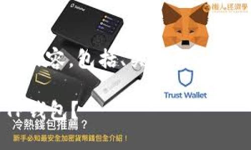 下面是根据您的要求编写的内容，包括、关键词、大纲以及相关问题的详细介绍。

### 如何通过密码找回TP钱包？