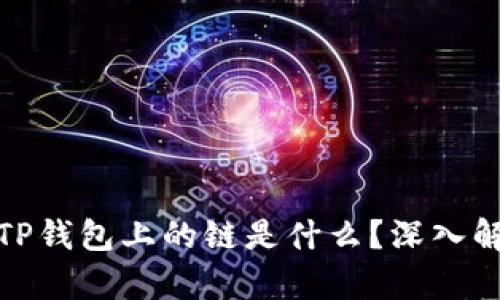 ### XCH在TP钱包上的链是什么？深入解析与使用指南