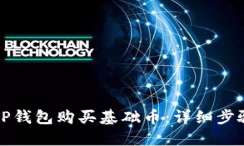 如何在TP钱包购买基础币：详细步骤与指南