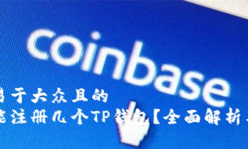 思考一个易于大众且的  
一只手机能注册几个TP钱包？全面解析与实用指南