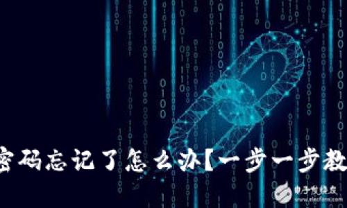 TP钱包密码忘记了怎么办？一步一步教你找回！