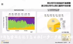 TP钱包密码忘记了怎么办？