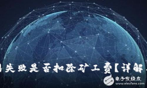 TP钱包交易失败是否扣除矿工费？详解与解决方案