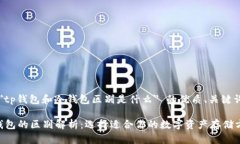 下面是关于 ＂tp钱包和冷