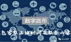 TP钱包客服上班时间及服务
