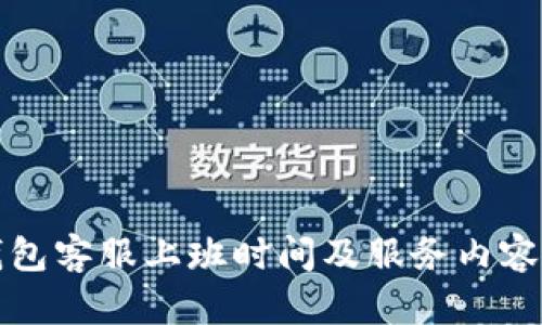 TP钱包客服上班时间及服务内容解析