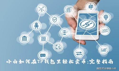 小白如何在TP钱包里轻松卖币：完整指南
