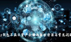 tp钱包不显示资产余额的解