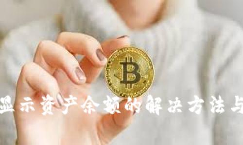 tp钱包不显示资产余额的解决方法与常见问题
