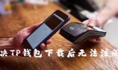 如何解决TP钱包下载后无法