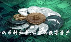 TP钱包支持的币种大全：让