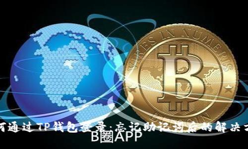 如何通过TP钱包登录：忘记助记词后的解决方案
