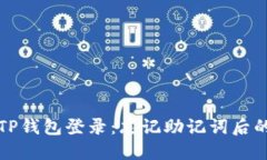 如何通过TP钱包登录：忘记