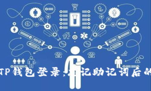 如何通过TP钱包登录：忘记助记词后的解决方案